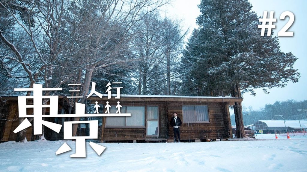 東京三人行 | Tokyo Travel Vlog | 輕井澤雪景丨品嘗丸山珈琲丨Part 2
