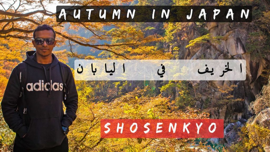 Shosenkyo Autumn in Japan | 昇仙峡 | الوان الخريف في اليابان Shosenkyo Autumn in Japan | 昇仙峡 | الوان الخريف في اليابان