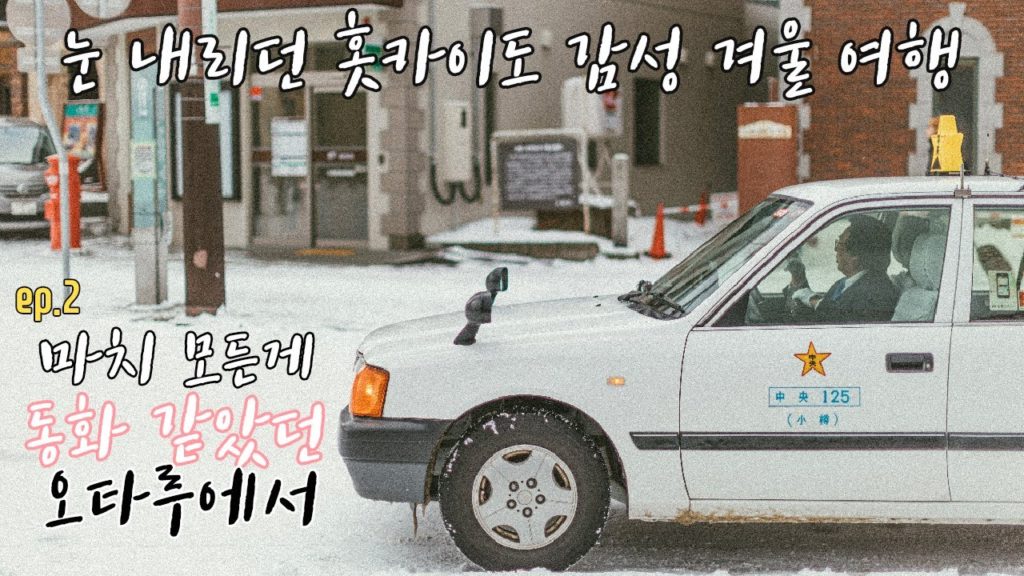 8박 9일 일본 여행/홋카이도 여행/오타루 여행/ 르타오/ 오타루 오르골당 /오타루 운하/北海道/おたる/Otaru/小樽