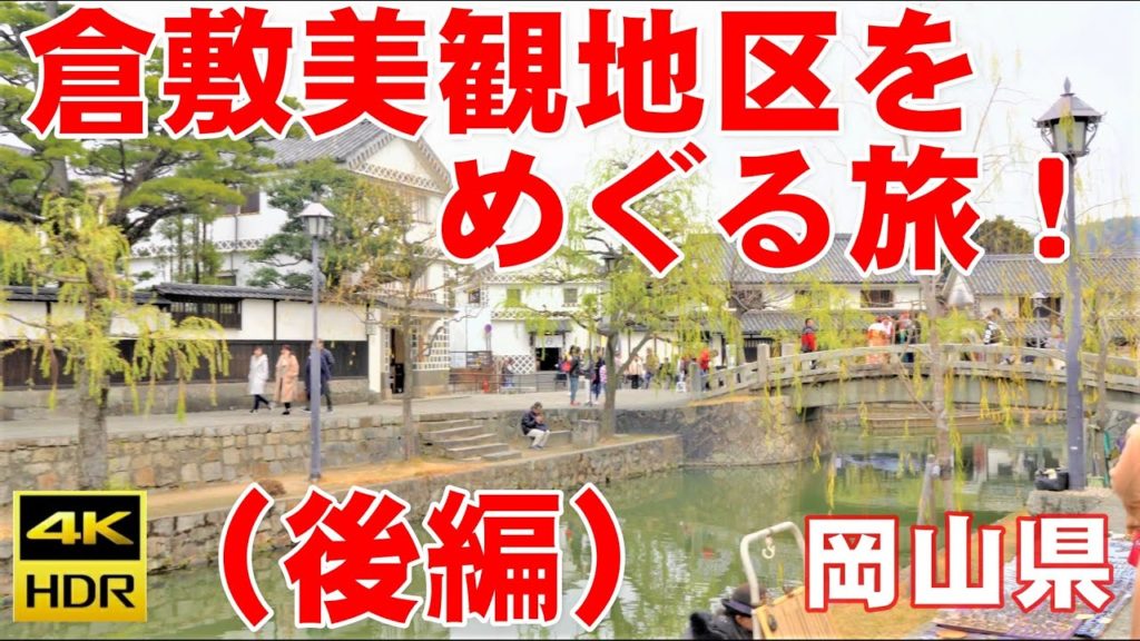 (4K)ジャパントラベラー:岡山県『倉敷美観地区』への旅(後編) (4K)ジャパントラベラー:岡山県『倉敷美観地区』への旅(後編)