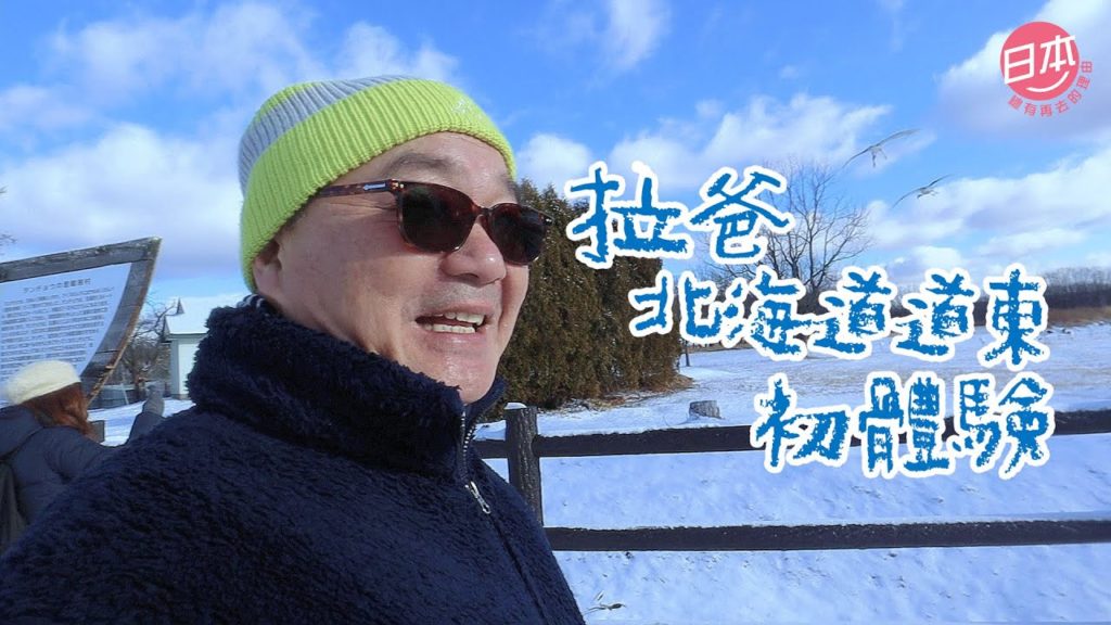 拉爸北海道道東初體驗