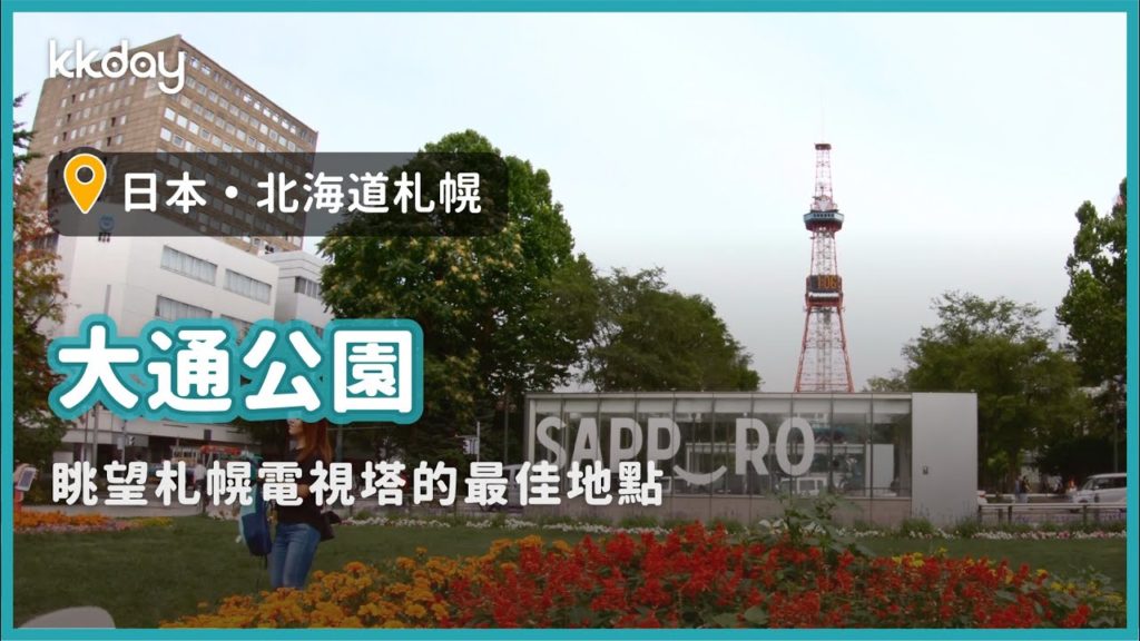 【日本旅遊攻略】北海道札幌大通公園,大人小孩都適合的最佳景點|KKday 【日本旅遊攻略】北海道札幌大通公園,大人小孩都適合的最佳景點|KKday