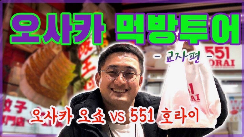 오사카 여행#4. 오사카(OSAKA) 맛집여행(feat.교자편)