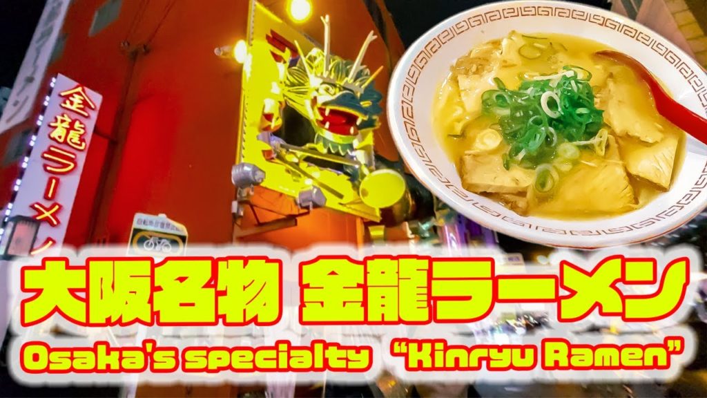 【2020】大阪の「金龍ラーメン」に行ってみた / I went to "Kinryu Ramen" in Osaka