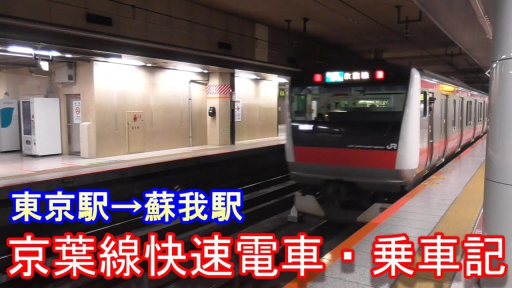 【車窓・風景】京葉線快速・東京→蘇我～20200209-03～Japan Railway Tokyo to Soga Station