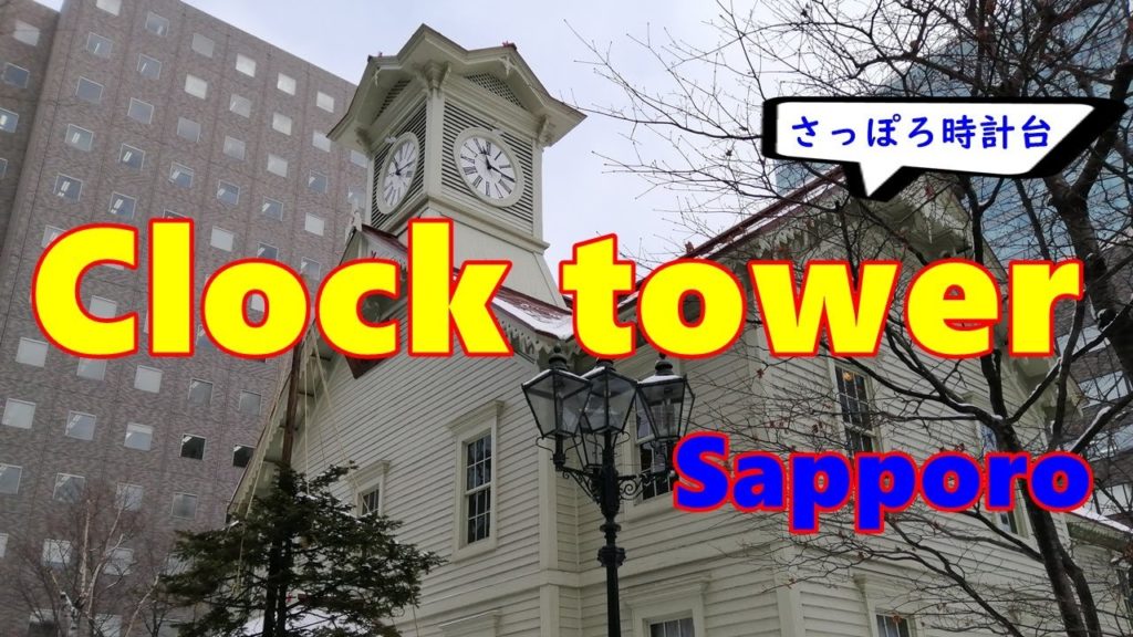 Clock tower Sapporo/Do you know how to get there?[Tokeidai]