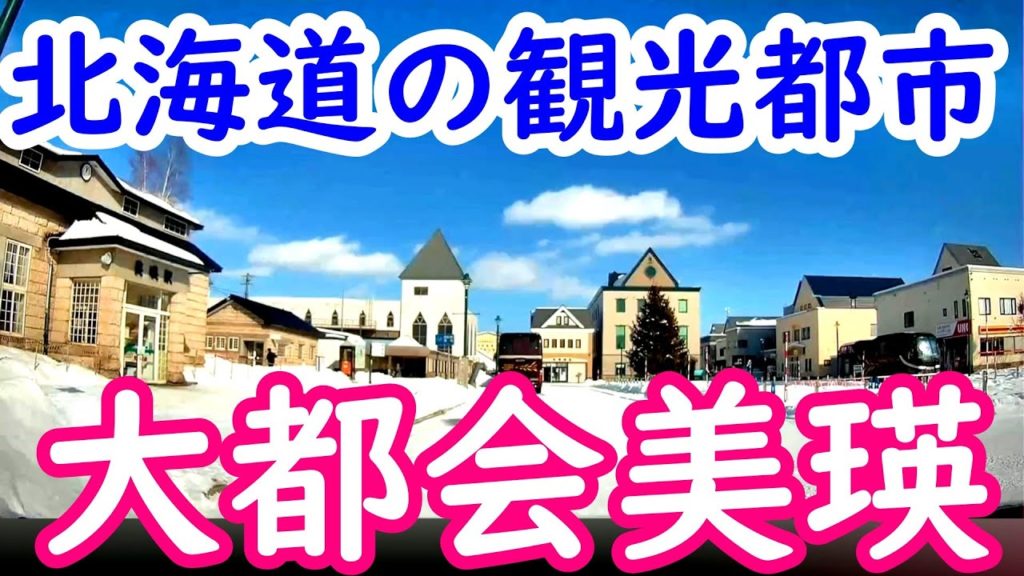 【大都会美瑛】美瑛駅から青い池・白金温泉への道①【観光都市】