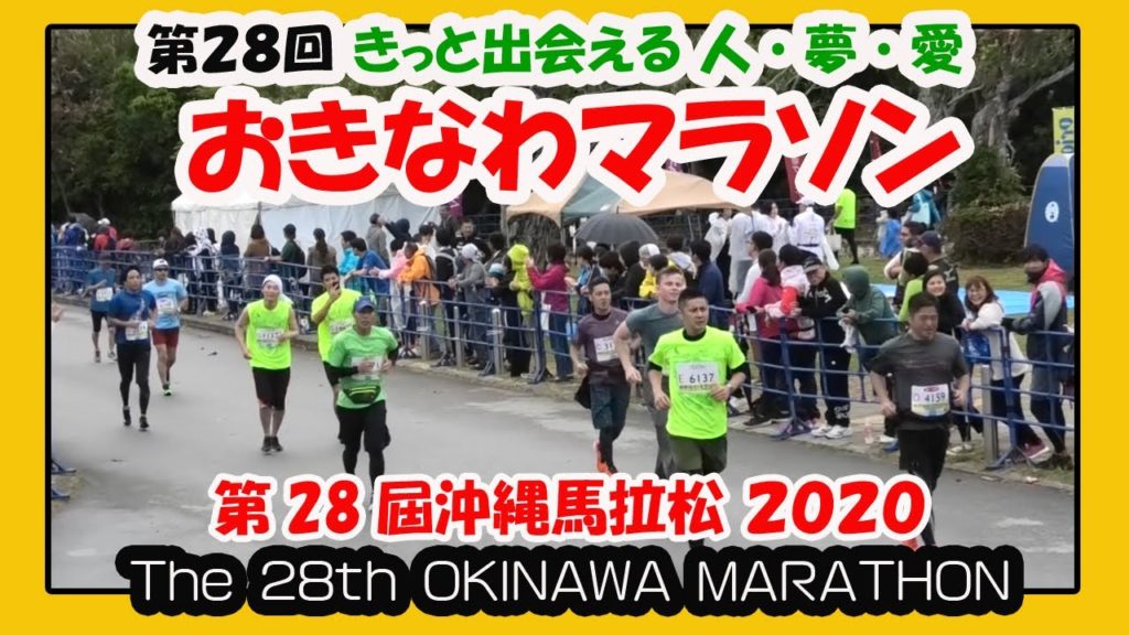 第２８回 おきなわマラソン ２０２０ (No8) 第28届冲绳马拉松  28th OKINAWA MARATHON (沖縄県総合運動公園）