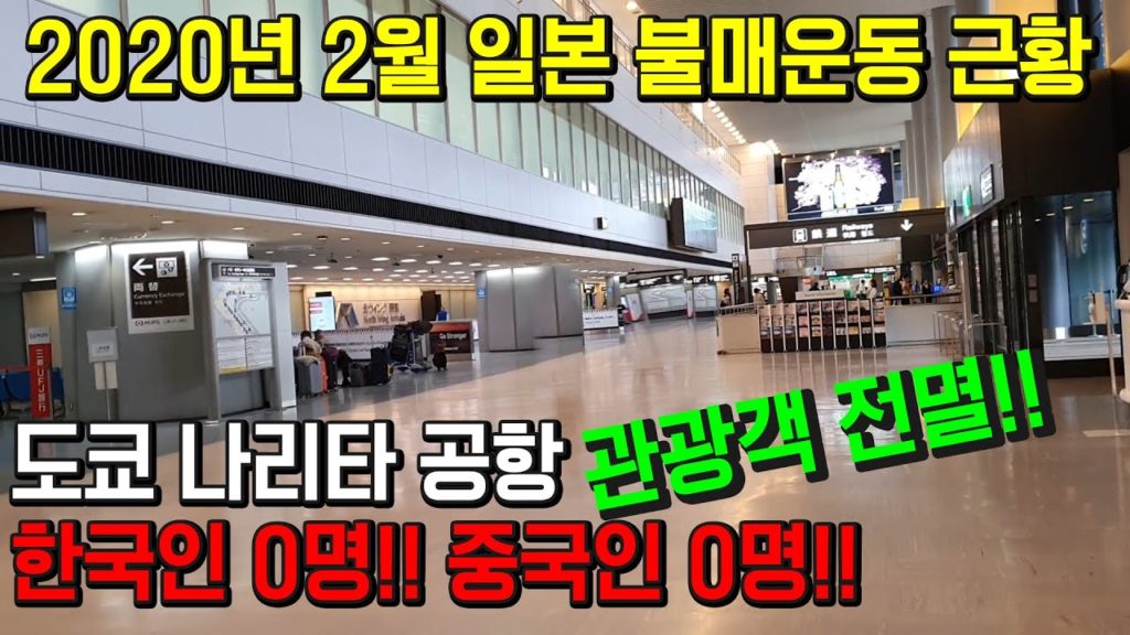 2020년 2월 일본 불매운동!  도쿄 나리타 공항 한국인0명!! 중국인 0명!! 관광객 전멸!! 日本 旅行 Tokyo 東京 japan travel narita airport