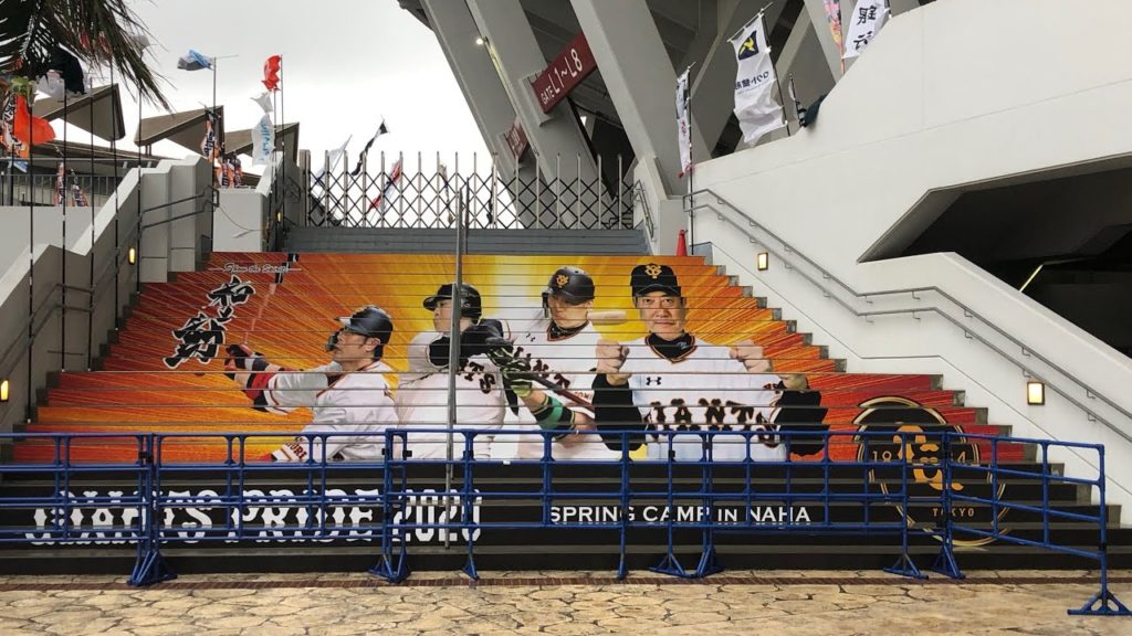 【巨人オープン戦 会場の様子】ジャイアンツ vs. DeNA横浜ベイスターズ @沖縄セルラースタジアム那覇！ 試合終了後の選手 イベント広場の様子等 2020.2.16