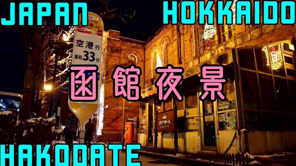 函館・冬の夜 Japan Hokkaido Hakodate Winter Night Scenery