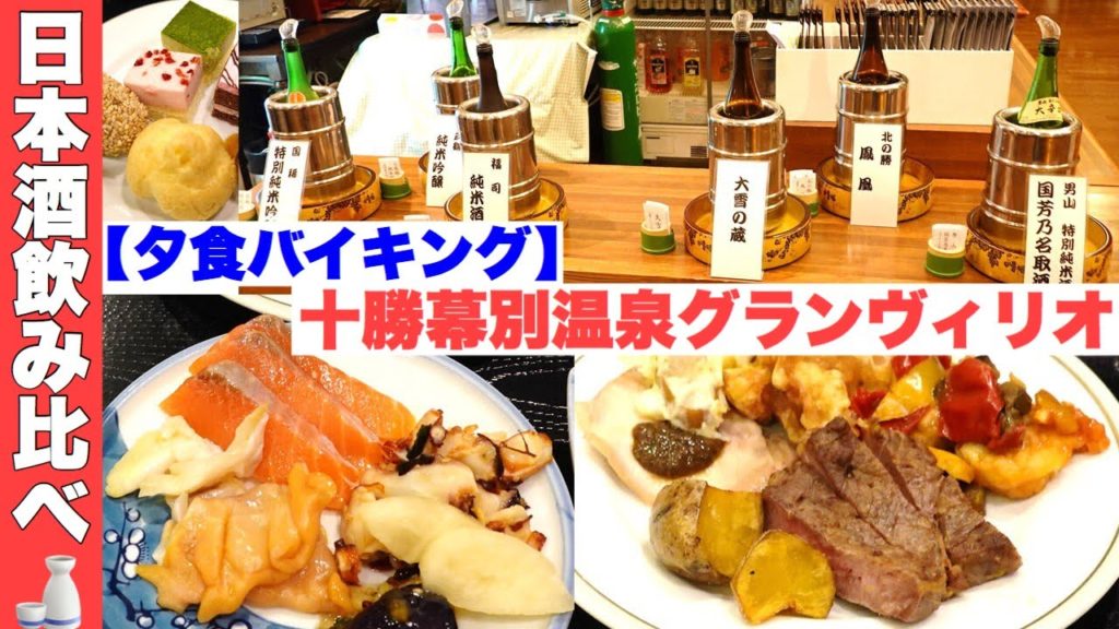 【夕食バイキング】十勝幕別温泉グランヴィリオホテル。1泊2食バイキング温泉付きで約8000円‼️日本酒飲み比べあり。部屋も広めで温泉湯船の数が豊富な宿。