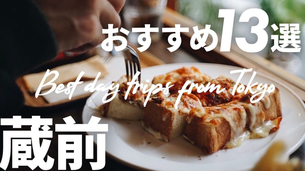 【 日常 Vlog 】おしゃれなカフェ 雑貨屋 巡り | 蔵前 のおすすめスポット13選【週末の過ごし方、お出かけ篇】 【 日常 Vlog 】おしゃれなカフェ 雑貨屋 巡り | 蔵前 のおすすめスポット13選【週末の過ごし方、お出かけ篇】