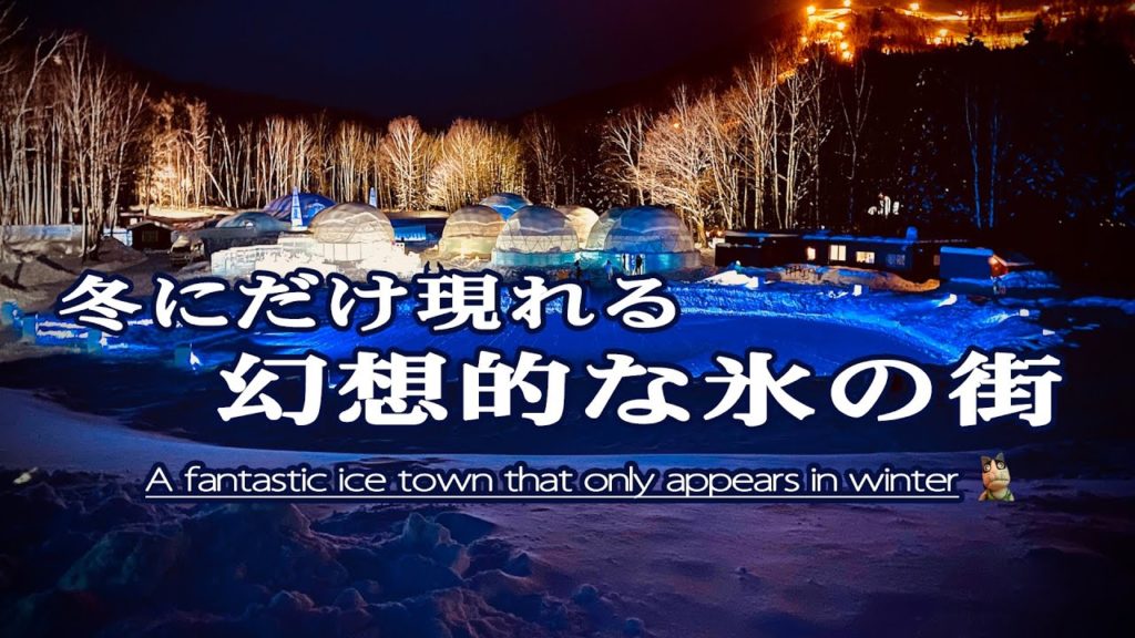 【4K】星野リゾート トマム『アイスヴィレッジ』解説付きの観光ガイド☆『ICE VILLAGE』Hoshino Resorts TOMAMU Tourist guide with commentary