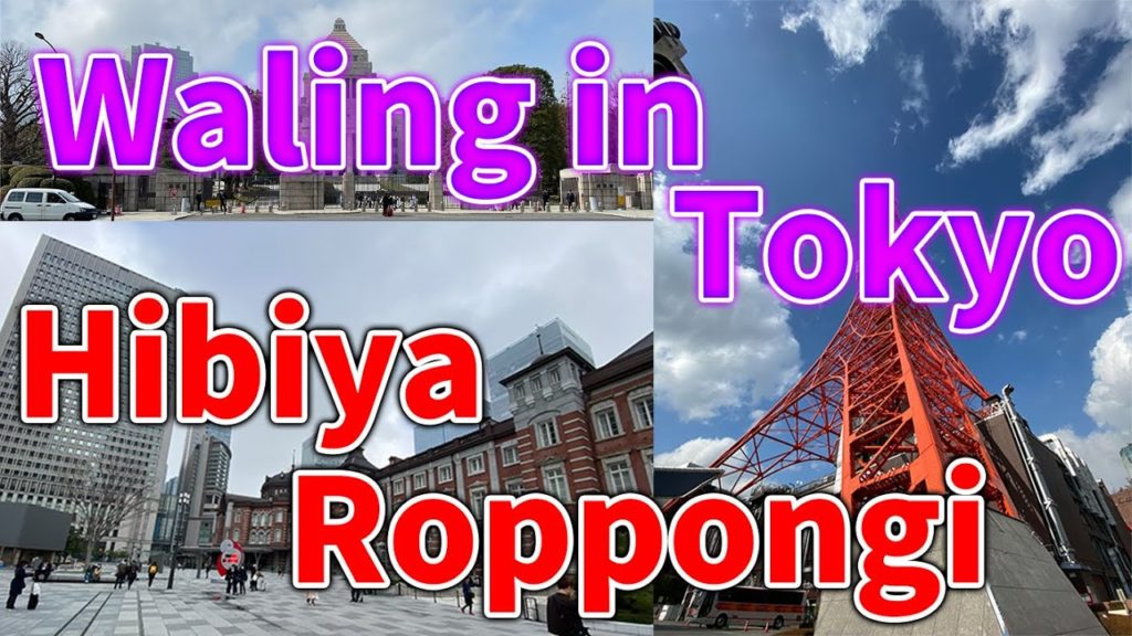 【Japan】Walking in Hibiya and Roppongi, Tokyo