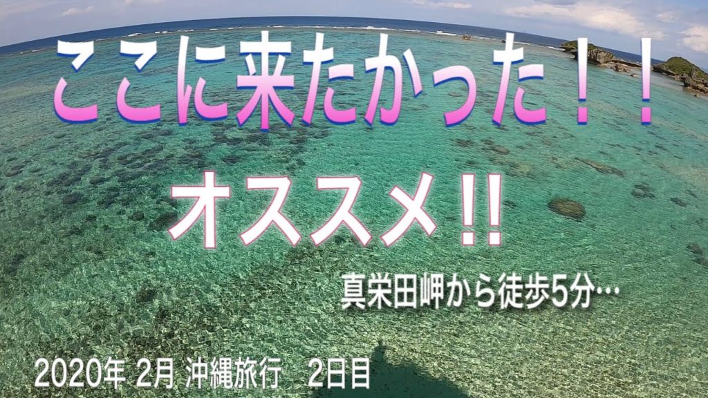 【沖縄旅行】2泊3日2日目　やちむんの里、真栄田岬からの絶景！！古宇利島！最後はアメリカンヴィレッジ！ＧｏＰｒｏＨＩＲＯ８ＢＬＡＣＫ