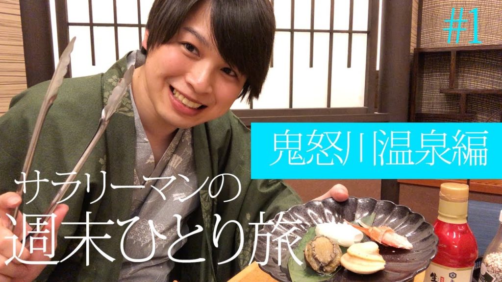 《サラリーマンの週末一人旅》ぼっちの一泊二日鬼怒川温泉旅行 VLOG 《サラリーマンの週末一人旅》ぼっちの一泊二日鬼怒川温泉旅行 VLOG