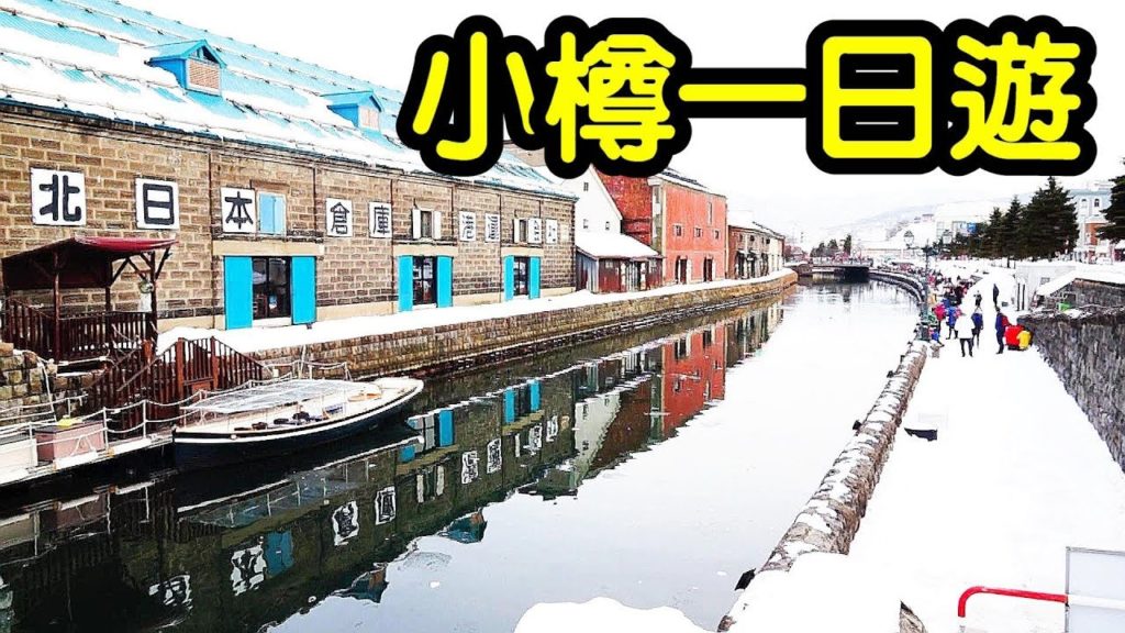 (2020)北海道小樽一日遊行程規劃, 小樽運河、美食手信JR PASS  Hokkaido Otaru Day Trip (2020)北海道小樽一日遊行程規劃, 小樽運河、美食手信JR PASS  Hokkaido Otaru Day Trip