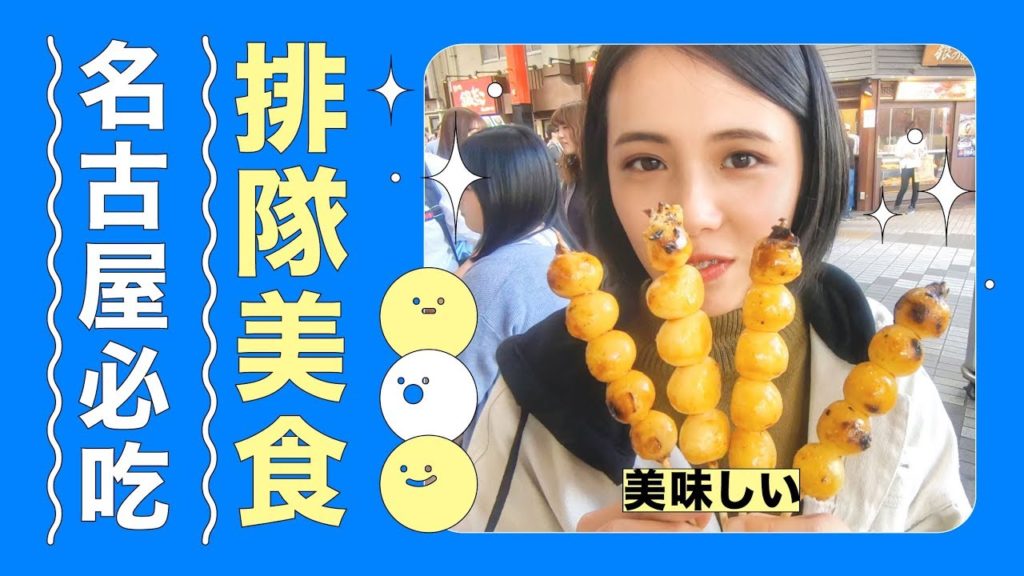 [ Japan Vlog ] 來名古屋美食~必吃爺爺烤糰子就在這!!! Must eat in Nagoya ｜斑林 Benlin Travlog