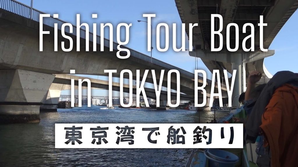 初めての船釣り Fishing on boat at Tokyo Bay