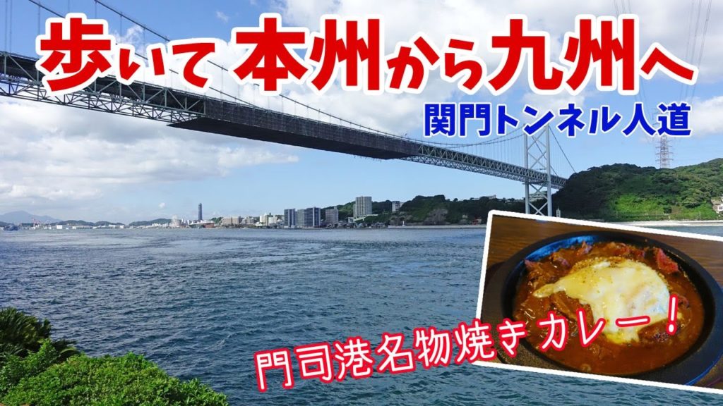 [ 関門海峡周遊の旅 ]　#3 海の下を歩いて本州から九州へ♪　～ 『関門トンネル人道』 ＆ 門司港名物の『焼きカレー』編です ～