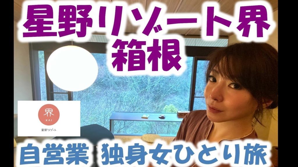 【箱根温泉 30代独身女ひとり旅VLOG】星野リゾート界 箱根温泉～Hot springs/JAPANESE ONSEN and FOOD #12