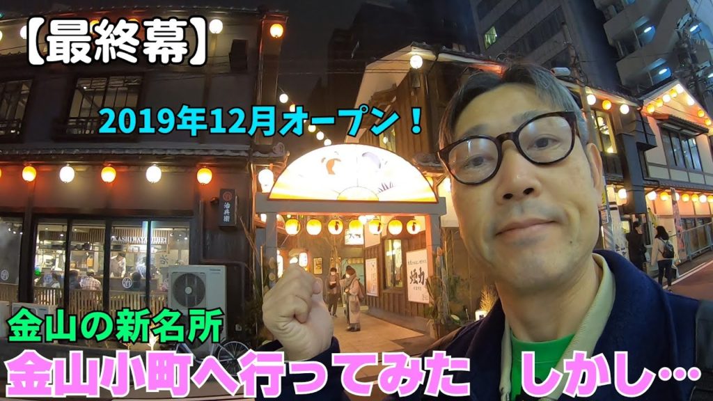 【最終幕】ダメおやじの名古屋グルメ旅３　金山小町へ行ってみた　しかし…