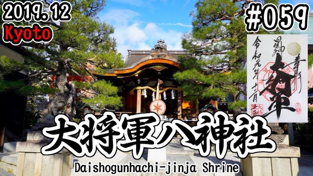 【寺社仏閣巡り】#059：素敵な御朱印帳が欲しくて大将軍八神社を訪れる！ (Daishogunhachi-jinja Shrine/Kyoto)