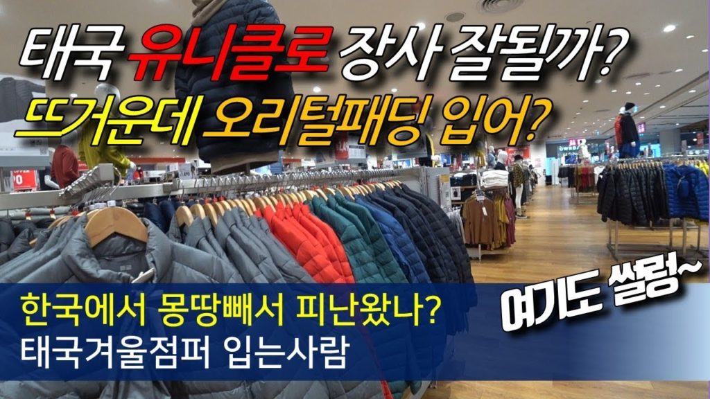 태국유니클로 장사잘될까?  태국 뜨거운데 오리털패딩도 입어?