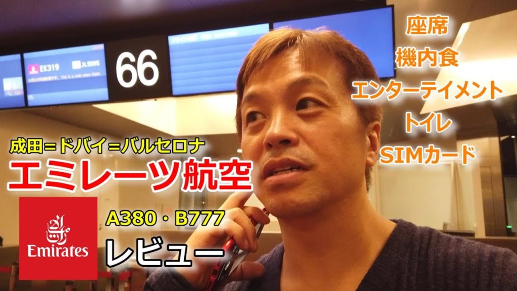 エミレーツ航空A380,B777搭乗記!成田＝ドバイ＝バルセロナ間【最新レビュー】