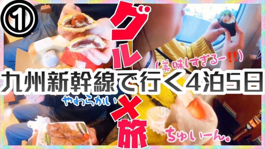 【夫婦グルメ旅 Vlog】九州新幹線で行く4泊5日旅行♪駅弁とスイーツを爆食い!!その①