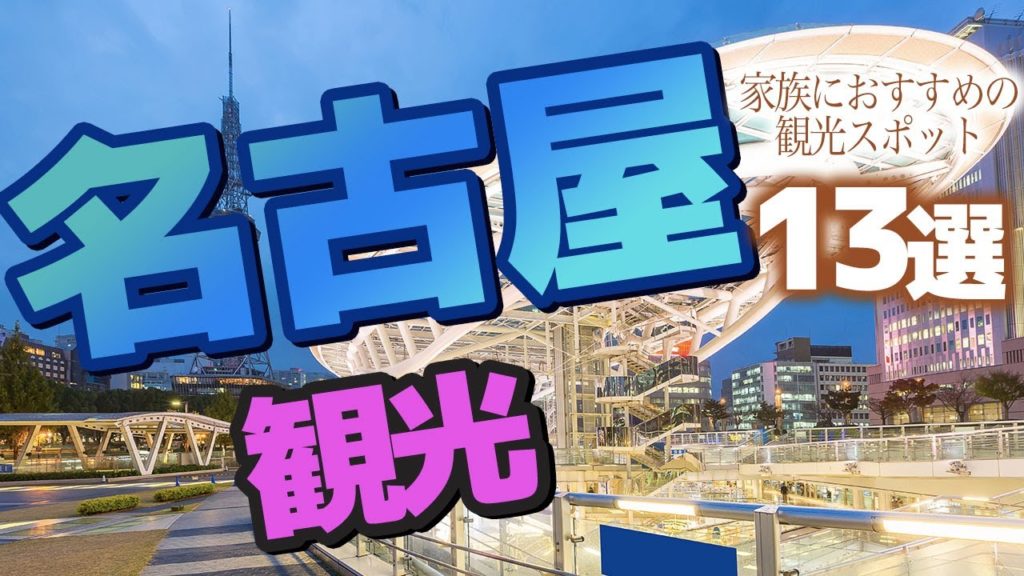 【愛知】家族で行きたい名古屋のおすすめ観光スポット13選