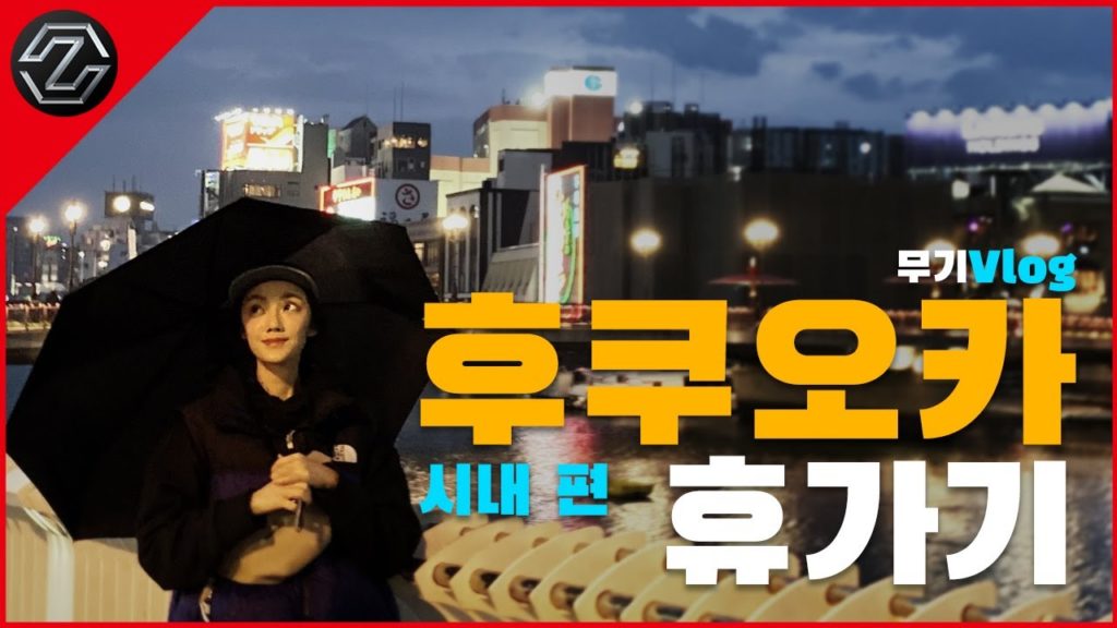 무기Vlog｜후쿠오카 휴가기 시내편