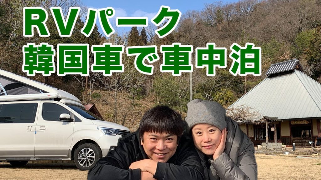 내차로일본여행/유니밴/스타렉스캠핑카/한일부부/RVパーク とのやま山荘で車中泊/キャンピングカーで日本旅行 내차로일본여행/유니밴/스타렉스캠핑카/한일부부/RVパーク とのやま山荘で車中泊/キャンピングカーで日本旅行