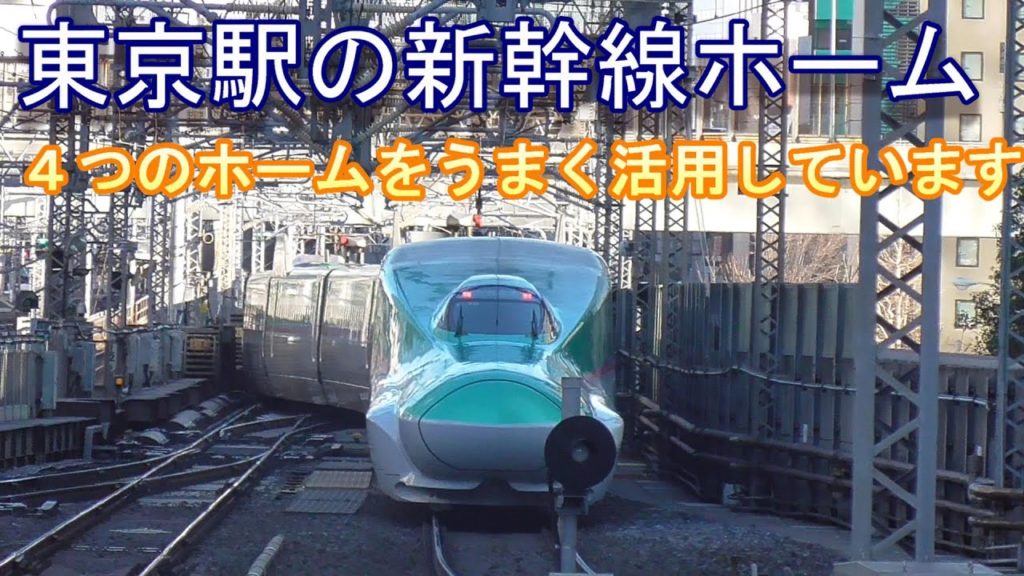 【東京観光】新幹線ホームを見学～少ない4つのホームで次々発着！！～20200209-01～Japan Railway Tokyo Station