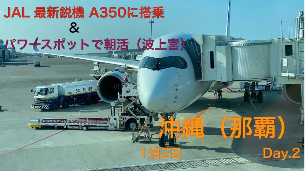 【沖縄旅】超パワースポットで朝活（波上宮）＆ JAL最新鋭A350搭乗記　Day.2　Trip to okinawa(Japan)