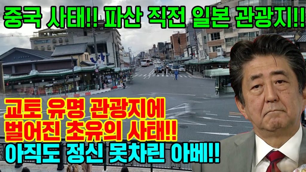 중국 사태!! 파산직전 교토 유명 관광지!! 아직 정신 못차린 아베!! japan travel Osaka Kyoto 京都 니시키시장 기온거리 일본 불매운동