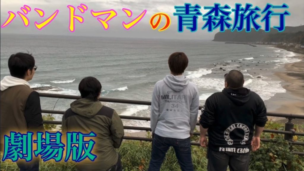 青森旅行劇場版！衝撃の未公開映像も！？ラゲさんのオリジナル曲で感動のエンディング！【Bandman's Aomori Travel Movie】