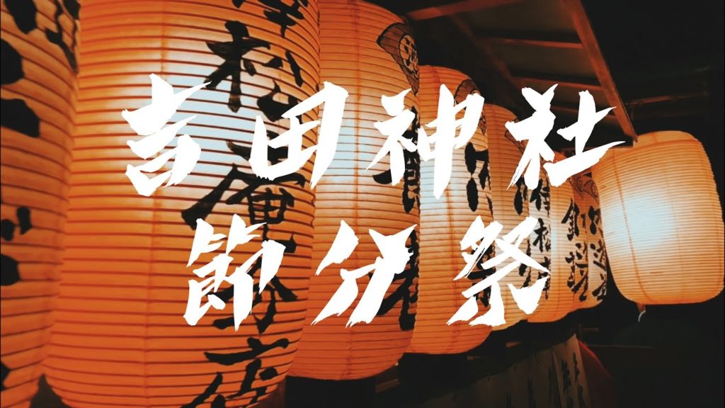 【吉田神社 節分祭】sightseeing in Kyoto