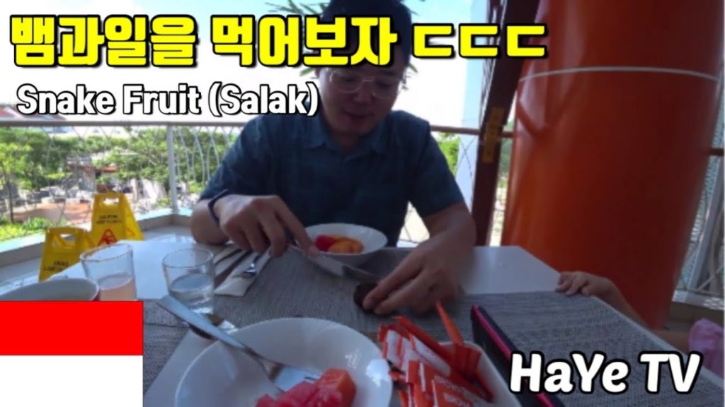 인도네시아에서 뱀과일을 먹어보았습니다. Feat. 한국에는 존재하지 않는 과일. 먹는 법 상세히 공개합니다. Salak - Snake Fruit, Batam Indonesia