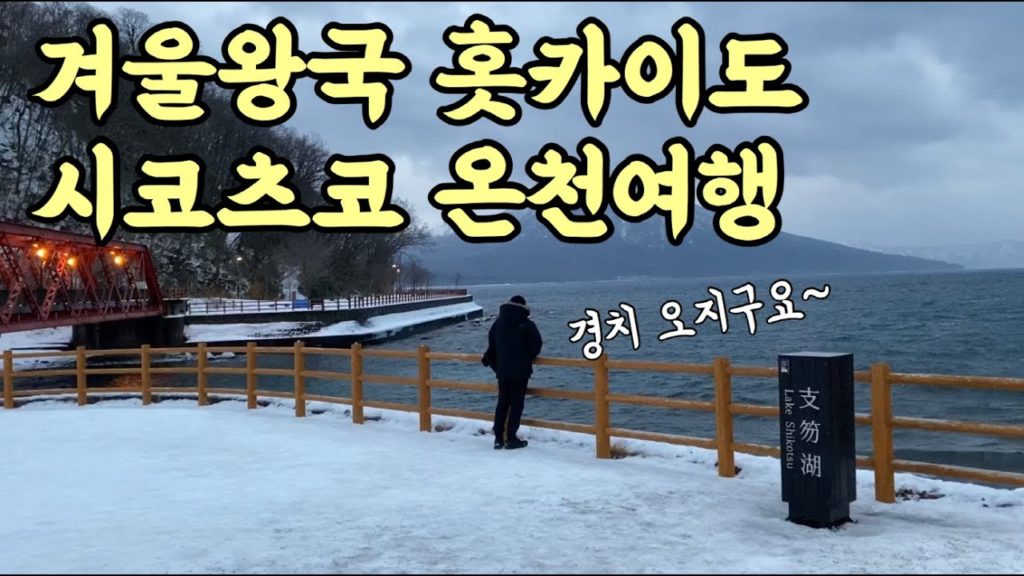 홋카이도 겨울여행 l 시코츠코 온천마을 즐기기♨️