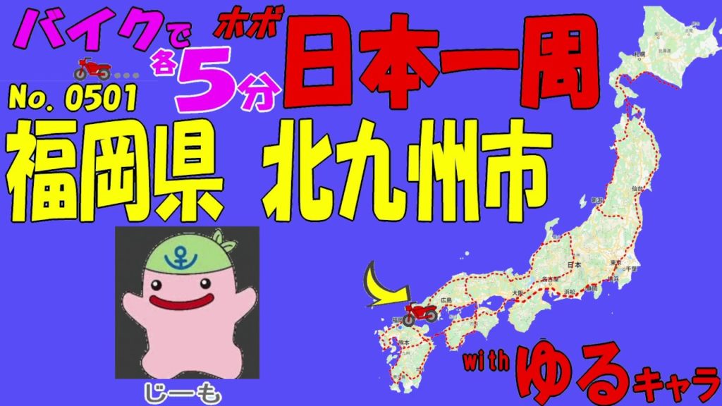 北九州市 2/5◆バイクで ほぼ日本一周 0501（福岡県）