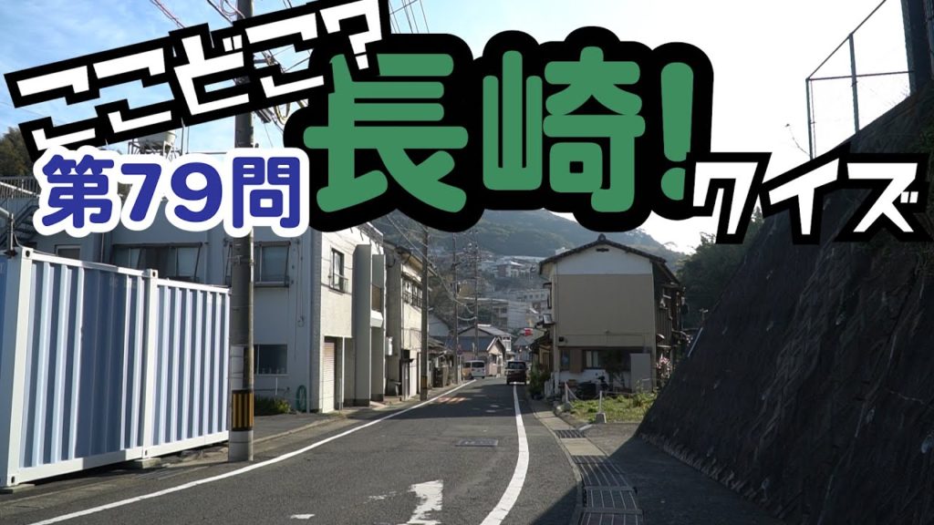 ここどこ？長崎！クイズ第79問－長崎の場所当てクイズ