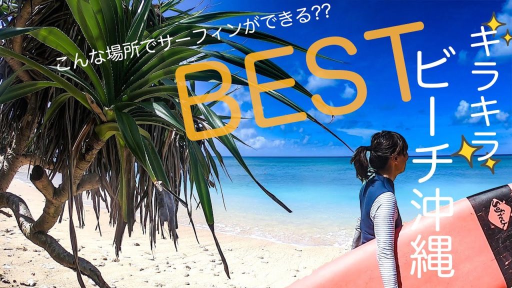 サーフガールとびっきりの笑顔、沖縄ベストサーフビーチ特集!!
