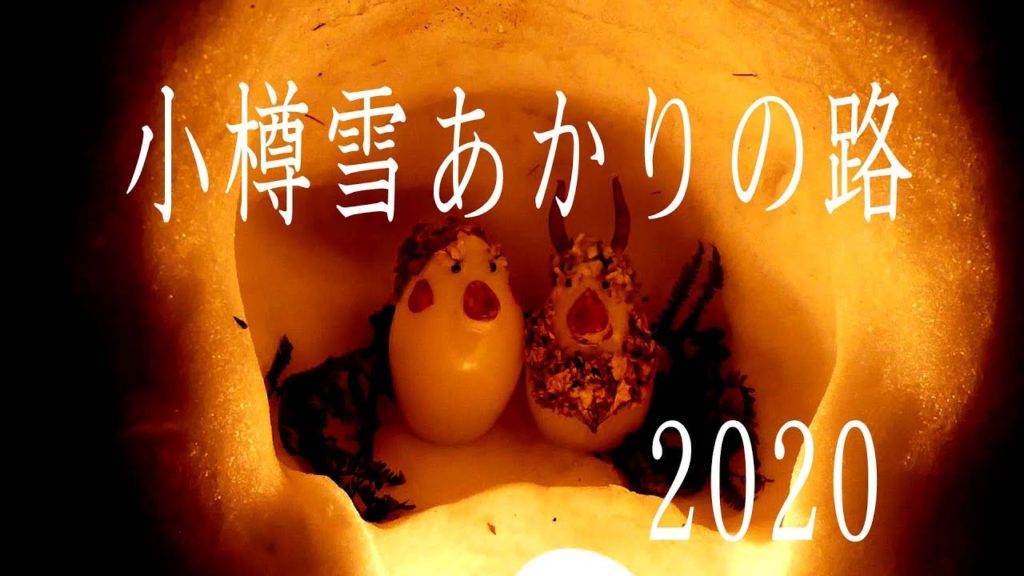 第22回　小樽雪あかりの路　2020　The 22th Otaru Snow Light Path
