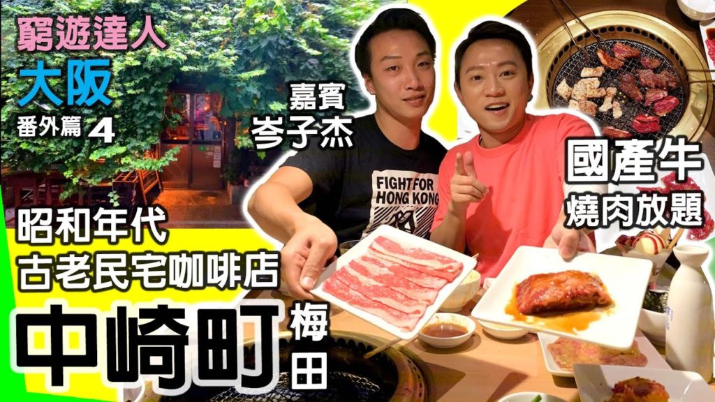 窮遊達人 和你飛 EP4│嘉賓 岑子杰 Jimmy Shum│中崎町 昭和年代木屋咖啡廳 天人│梅田 國產牛燒肉放題│OSAKA VLOG│文宣 Global Subtitle  【關西大阪 番外篇】