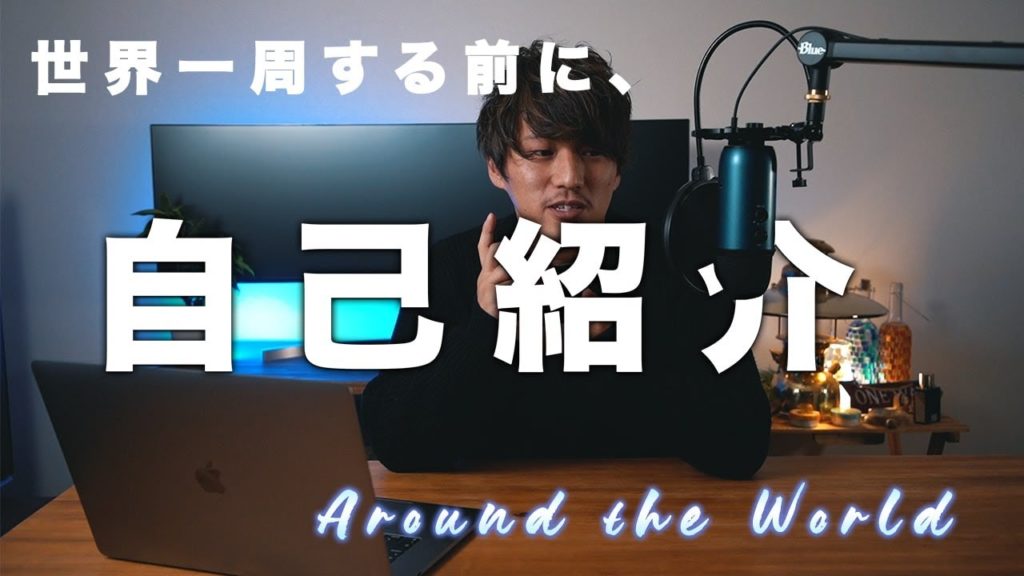 【世界一周】一人旅に行く前にYouTubeで自己紹介しておこう！