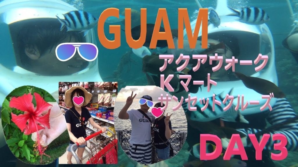 【2017年11月GUAM】DAY3アクアウォーク・Kマート・サンセットクルーズディナー【5泊6日新婚旅行】