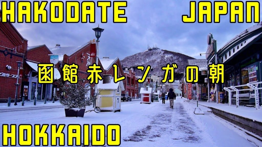 函館・冬の朝 Japan Hokkaido Hakodate Winter Morning