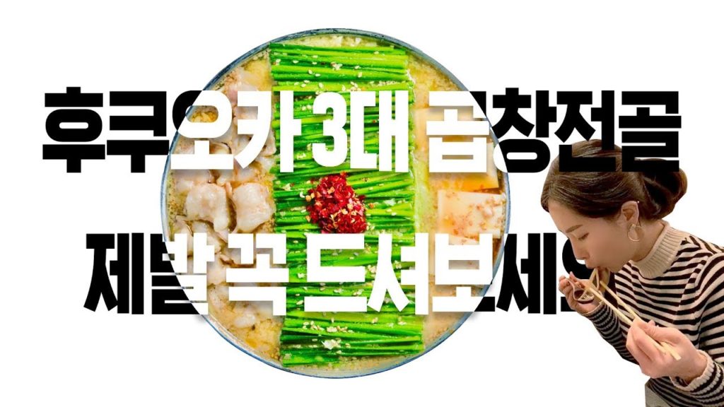 여자들이 좋아하는 곱창전골 맛집 Ooyama in Fukuoka おおやま博多 beef intestines 여자들이 좋아하는 곱창전골 맛집 Ooyama in Fukuoka おおやま博多 beef intestines